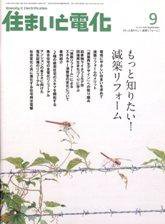 住まいとでんき 9月号 (発売日2008年09月05日) 表紙