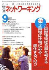 流通ネットワーキング 9月号 (発売日2008年09月05日) 表紙