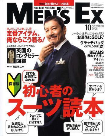 MEN’S EX（メンズ エグゼクティブ） 2008年10月号 (発売日2008年09月06日) 表紙