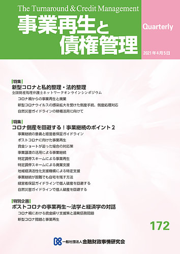 季刊 事業再生と債権管理 172号