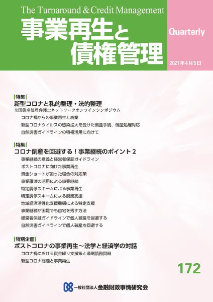 季刊 事業再生と債権管理 172号 (発売日2021年04月05日) 表紙