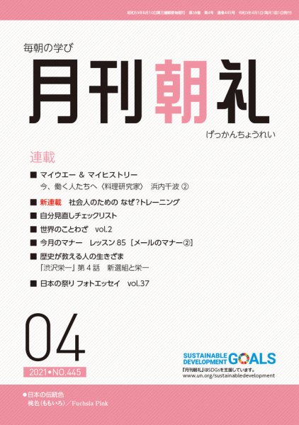 月刊朝礼 2021年4月号 (発売日2021年04月01日) 表紙