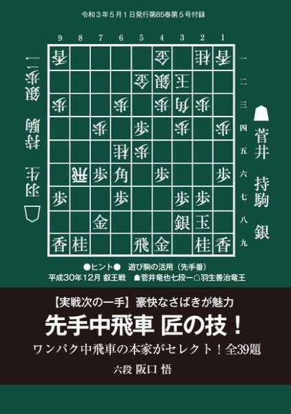 将棋世界 付録 2021年5月号 (発売日2021年04月05日) 表紙