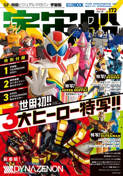 宇宙船 Vol.172 (発売日2021年04月01日) 表紙