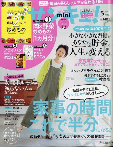 サンキュ！ミニ 2021年5月号 (発売日2021年03月25日) 表紙