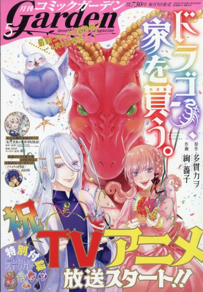 月刊 コミックガーデン 2021年5月号 (発売日2021年04月05日) 表紙