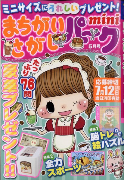 まちがいさがしパークmini 2021年5月号 (発売日2021年04月02日) 表紙