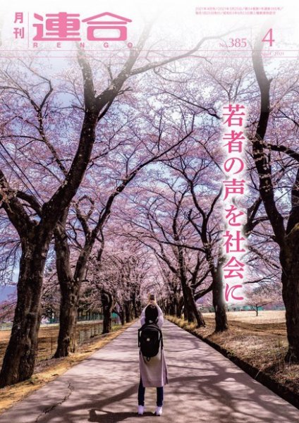 季刊RENGO 2021年4月号 (発売日2021年04月01日) 表紙