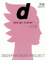 d design travel（ディ・デザイントラベル） のバックナンバー | 雑誌