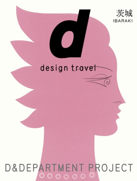 d design travel（ディ・デザイントラベル）  茨城 (発売日2021年03月19日) 表紙