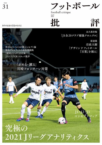 フットボール批評 issue31 (発売日2021年03月09日) 表紙
