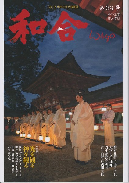 WAGO（ワゴウ） 第39号 (発売日2021年04月01日) 表紙