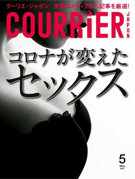 COURRiER Japon（クーリエ・ジャポン）［電子書籍パッケージ版］ 2021年5月号 (発売日2021年04月03日) 表紙
