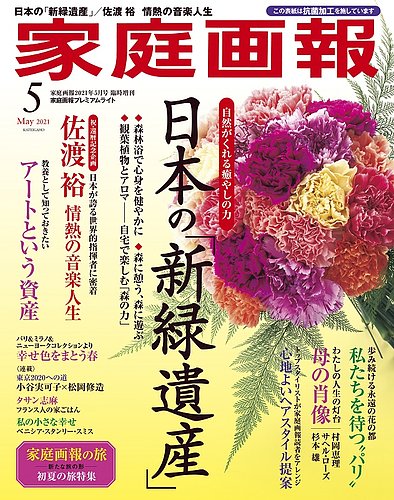 家庭画報 プレミアムライト 2021年5月号 (発売日2021年04月01日