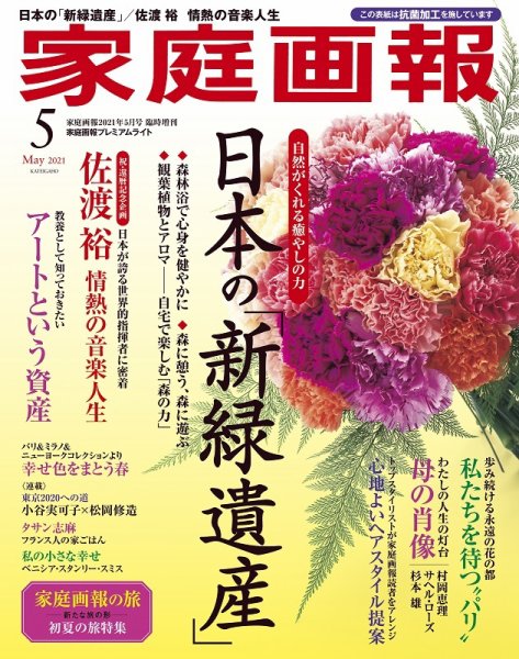 家庭画報 プレミアムライト 2021年5月号 (発売日2021年04月01日) 表紙