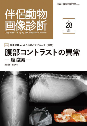 伴侶動物画像診断 第28号 (発売日2021年04月05日) | 雑誌/定期購読の