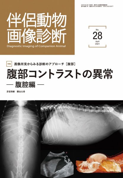 伴侶動物画像診断 第28号 (発売日2021年04月05日) 表紙