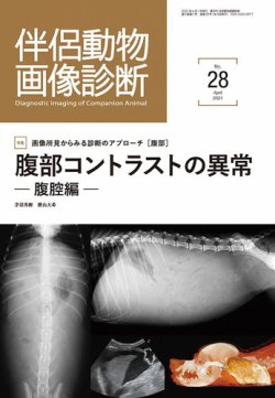 伴侶動物画像診断 第28号 (発売日2021年04月05日) | 雑誌/定期購読の予約はFujisan