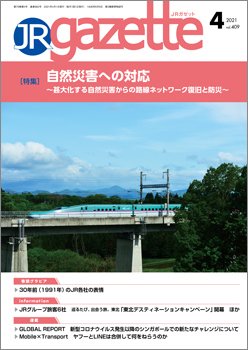 JRガゼット 2021年4月号 (発売日2021年04月01日) 表紙