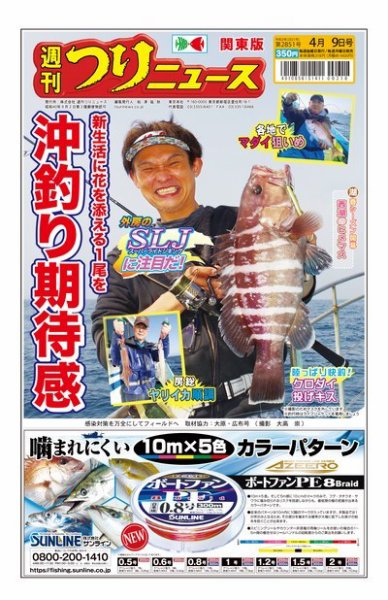 週刊つりニュース　関東版 2021年4月9日号 (発売日2021年04月05日) 表紙