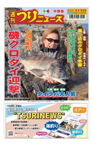 週刊つりニュース　中部版 2021年4月9日号 (発売日2021年04月05日) 表紙