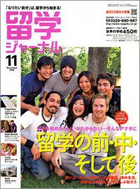 留学ジャーナル 11月号 (発売日2008年09月10日) 表紙