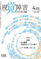 【CD-R版】視覚障害――その研究と情報 No.395 表紙