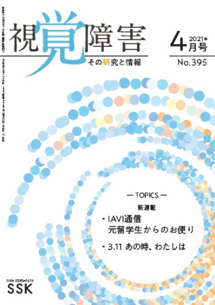 【CD-R版】視覚障害――その研究と情報 No.395 (発売日2021年04月01日) 表紙