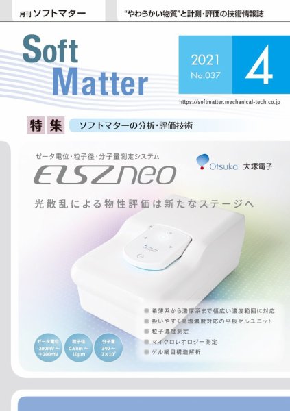 月刊ソフトマター 2021年4月号 (発売日2021年04月05日) 表紙
