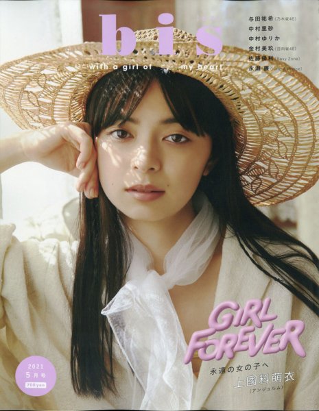 bis（ビス） 2021年5月号 (発売日2021年04月01日) 表紙