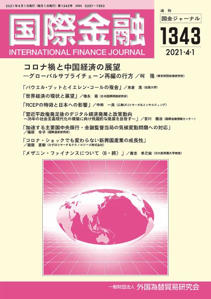 国際金融 1343号 (発売日2021年04月01日) 表紙