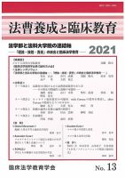法曹養成と臨床教育 13 (発売日2021年03月30日) 表紙