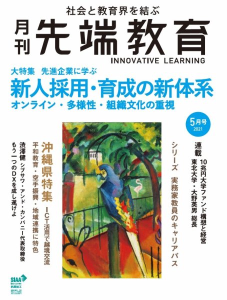 先端教育 2021年5月号 (発売日2021年04月01日) 表紙