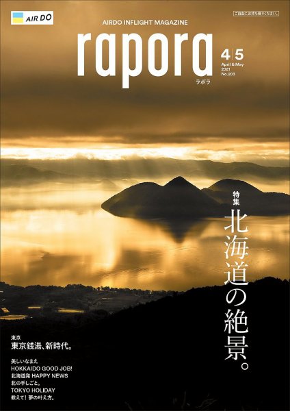 rapora（ラポラ） 2021年4・5月合併号 (発売日2021年04月01日) 表紙