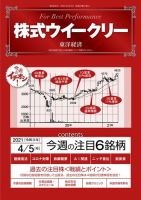株式ウイークリー 2021年4月5日号 (発売日2021年04月05日) 表紙