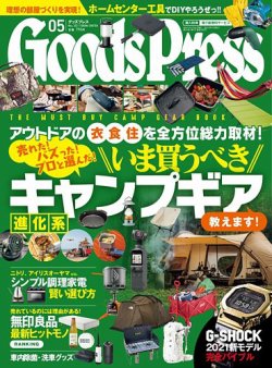 月刊GoodsPress（グッズプレス） 2021年5月号 (発売日2021年04月06日) 表紙