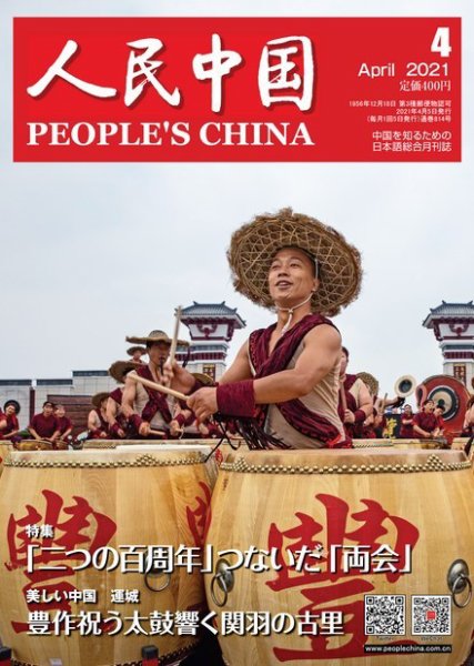 人民中国 2021年4月号 (発売日2021年04月12日) 表紙