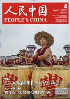 人民中国 2021年4月号 表紙