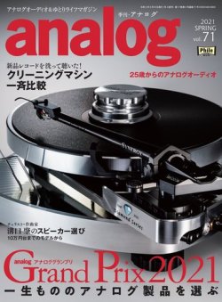 アナログ（analog) Vol.71 (発売日2021年04月02日) 表紙
