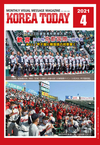 Korea Today コリアトゥデイ 21年04月10日発売号 雑誌 定期購読の予約はfujisan