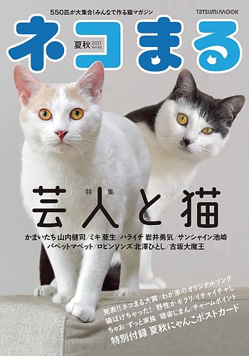 ネコまる 夏秋号 vol.42 (発売日2021年05月21日) | 雑誌/定期購読の 