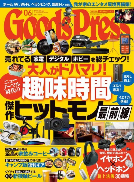 月刊GoodsPress（グッズプレス） 2021年6月号 (発売日2021年05月06日) 表紙