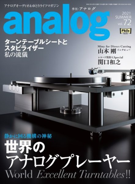 アナログ（analog) Vol.72 (発売日2021年07月02日) 表紙