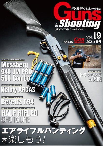 Guns＆Shooting（ガンズアンドシューティング） Vol.19 (発売日2021年