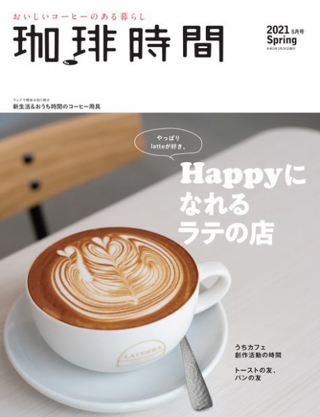 珈琲時間 2021年5月号 (発売日2021年03月26日) 表紙
