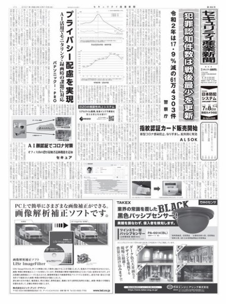 セキュリティ産業新聞 866号 (発売日2021年02月15日) 表紙