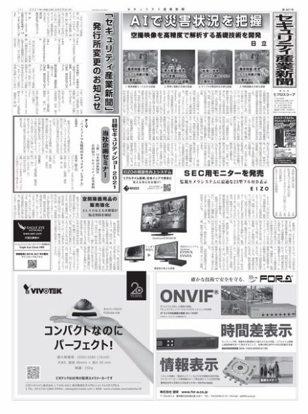 セキュリティ産業新聞 867号 (発売日2021年02月28日) 表紙