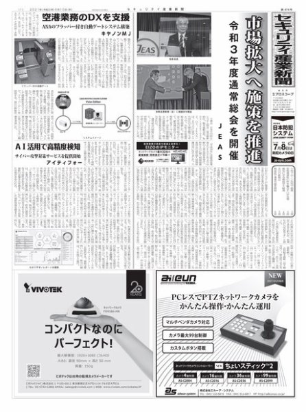 セキュリティ産業新聞 874号 (発売日2021年06月15日) 表紙