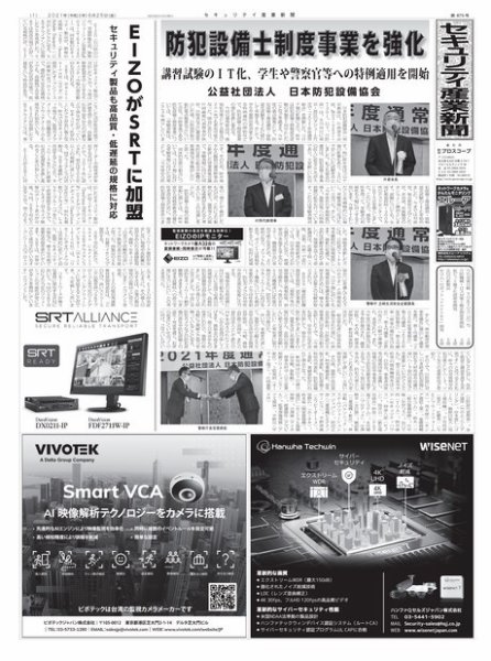 セキュリティ産業新聞 875号 (発売日2021年06月30日) 表紙