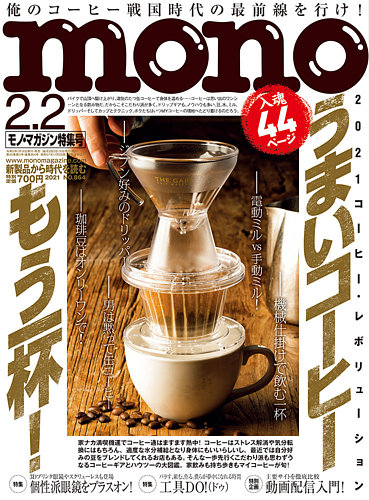 モノマガジン(mono magazine) 2021年2/2号 (発売日2021年01月16日 